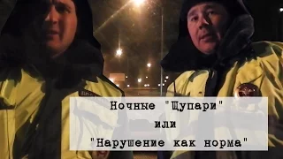 ДПС Уфа. Ночные "Щупари" или "Нарушение как норма"