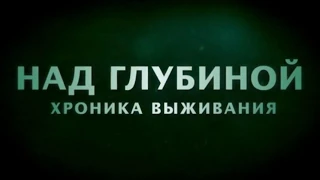 Над глубиной: Хроника выживания/ Cage Dive. Треллер 2017