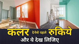 घर को कलर करवाने से पहले ये करे | before painting house | house colour important points