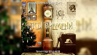 📘[ФАНТАСТИКА] Альфред Ван ВОГТ - Часы времени. Аудиокнига. Читает Олег Булдаков