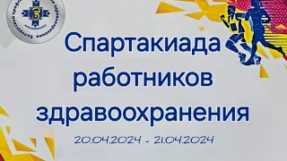 СПАРТАКИАДА РАБОТНИКОВ ЗДРАВООХРАНЕНИЯ 20.04.2024 - 21.04.2024