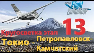 Кругосветка этап 13 Токио - Петропавловск-Камчатский в MSFS 2020. Экскурсия по планете.