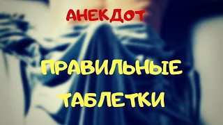 Правильные таблетки или секрет женского счастья. Анекдот