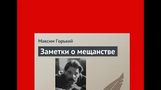 Максим Горький, "Заметки о мещанстве". Глава II