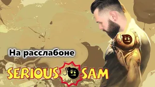 Serious Sam The first encounter HD Прохождение Часть 3