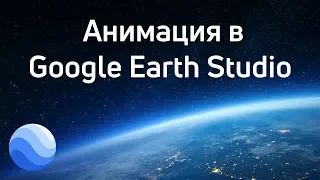 Эффектная анимация в Google Earth Studio
