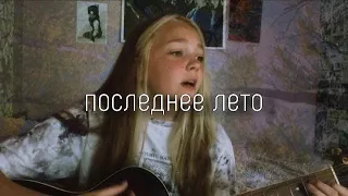 Последнее лето - ooes cover by nibless