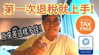 韓國退稅~第一次退稅就上手!原來差這樣多錢!!一次走訪三個機場退稅怎麼辦｜韓國導遊領隊告訴你!