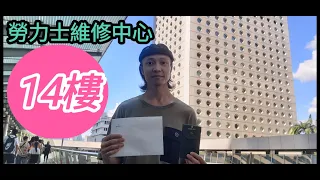 【勞力士14樓】中環怡和大廈｜香港唯一官方服務中心｜「上行」驗證Rolex真假？幫你維修勞力士手錶就證明係真｜上行與14樓源於私人交易，保證腕錶真偽｜抹油保養零件｜檢查防水功能｜上鏈機械錶｜換錶冠日曆