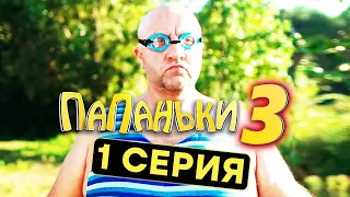 Сериал ПАПАНЬКИ - 3 СЕЗОН - 1 серия | Все серии подряд - ЛУЧШАЯ КОМЕДИЯ 2021 🤣