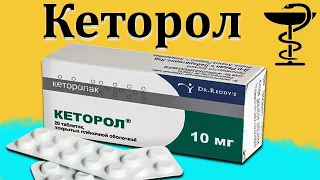 Кеторол - инструкция по применению | Цена и для чего применяется? | Уколы и таблетки