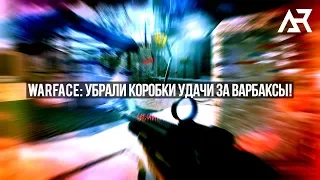 WARFACE: УБРАЛИ КОРОБКИ УДАЧИ ЗА ВАРБАКСЫ!