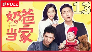 [EngSub] Guys With Kids ▶EP13：A child and his three dads| #LuoYunXi | Drama Box Exclusive