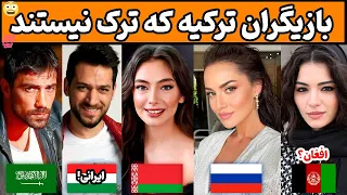 بازیگران ترکیه که در حقیقت ترک نیستند بازیگران ترک که اصلیت آنها متعلق به کشورهای دیگر است