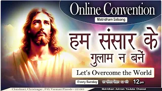 Convention | " मातृधाम सत्संग " | Matridham Ashram, Talk by Fr. Anil Dev 28-04-2024