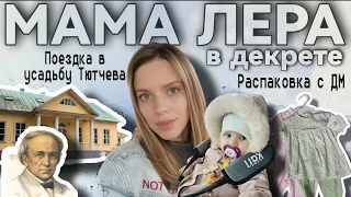 Будни мамы влог 🖤Небольшое путешествие с маленьким ребёнком / Распаковка для малышки на весну