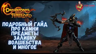 Drakensang Online, Dso, Подробный Гайд про Камни, Предметы, Заливку Волшебства, mmorpg, drakensang