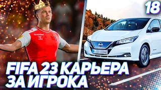 FIFA 23 КАРЬЕРА ЗА ИГРОКА |#18| - КОРОЛЬ УГЛОВЫХ ХАНТЕР ПОКУПАЕТ ЭЛЕКТРОМОБИЛЬ