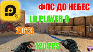 НАСТРОЙКА LDPLAYER 9 ДЛЯ STANDOFF 2 // ФПС ДО НЕБЕС! // 2023