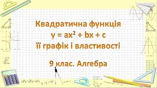 Урок №12. Квадратична функція, її графік і властивості (9 клас. Алгебра)