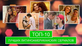 ТОП-10 лучших латиноамериканских сериала