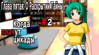 Когда плачут Цикады: о Раскрытии Тайны #2 Привет, сестренка!