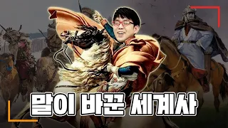 말이 바꾼 인류의 역사?!🐴 이게 말이 된다고?!