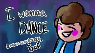 //I wanna dance MEME (Знакомьтесь, Боб)