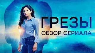 ГРЕЗЫ "REVERIE" ОБЗОР СЕРИАЛА