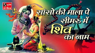 Saanso Ki Mala Pe Simru Main Shiv Ka Naam - Ashok Bhayani