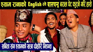 Shyam Ranaको English नबुज्दा Balchandra Baral पेट फुट्ने गरि हासे:सबिता संग श्यामको दोहोरि भिडन्त