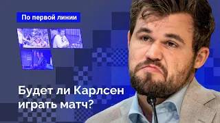 Будет ли Карлсен играть матч?