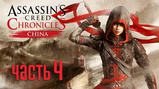 Прохождение Assassin's Creed Chronicles China(Китай)[С Озвучкой] — Часть 4: Последствия