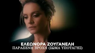 Ελεωνόρα Ζουγανέλη - Παράξενη Βροχή (Σώμα Υποταγής) (Official Lyric Video)