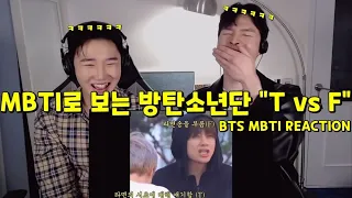 [ENG] MBTI로 보는 방탄소년단 성격 및 관계성 "T vs F" 리액션 | BTS MBTI REACTION | 극명하게 차이가 나는 T&F, 멤버들끼리는 어떤 차이가 있을까?