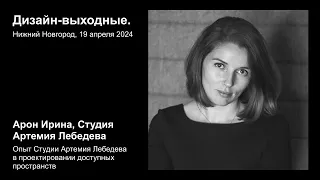 Дизайн-выходные 2024. Арон Ирина