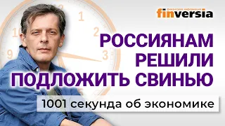 Россиянам решили подложить свинью. 1001 секунда об экономике #90 - 26.12.2022