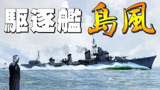 駆逐艦「島風」・・・高速重雷装！敵の雷爆撃を全弾回避し続け大奮戦！駆逐艦の最高峰！