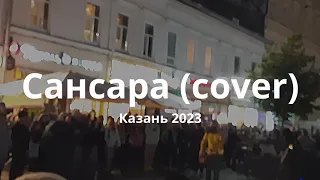 Баста - Сансара (cover) Казань, улица Баумана, август 2023