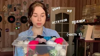 *вяжу из остатков пряжи*