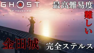 魅せるステルス Stealth Kills【Ghost of Tsushima 】  金田城