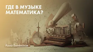 Где в музыке математика? Анна Виленская о секрете идеальной гармонии звуков