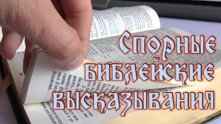 Субботняя школа 9 | Спорные библейские высказывания.