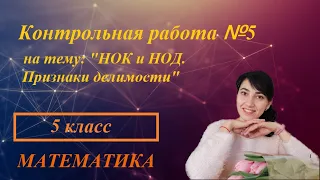 Контрольная работа №5 на тему: "НОК и НОД. Признаки делимости"