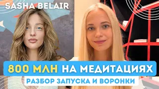 Как Sasha Belair заработала 800 МЛН НА МЕДИТАЦИЯХ? | Разбор воронки и запуска Саши Беляковой