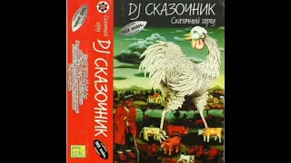 DJ Сказочник - Сказочный Город (1998)