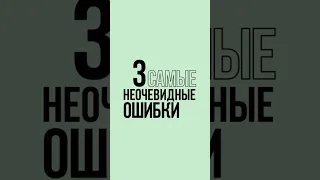 3 САМЫЕ НЕОЧЕВИДНЫЕ ОШИБКИ В РИСОВАНИИ #рисование #арт #художник #какрисовать #рисунки