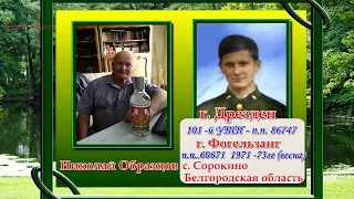 Перепись СОЛДАТ И ОФИЦЕРОВ СЛУЖИВШИХ В ✊ ГСОВГ - ГСВГ - ЗГВ - ✊ 4- я часть