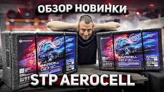 Новинка от STP AEROCELL, ДЛЯ ЧЕГО?