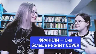 ФРАНКЛИ — Она больше не ждёт COVER